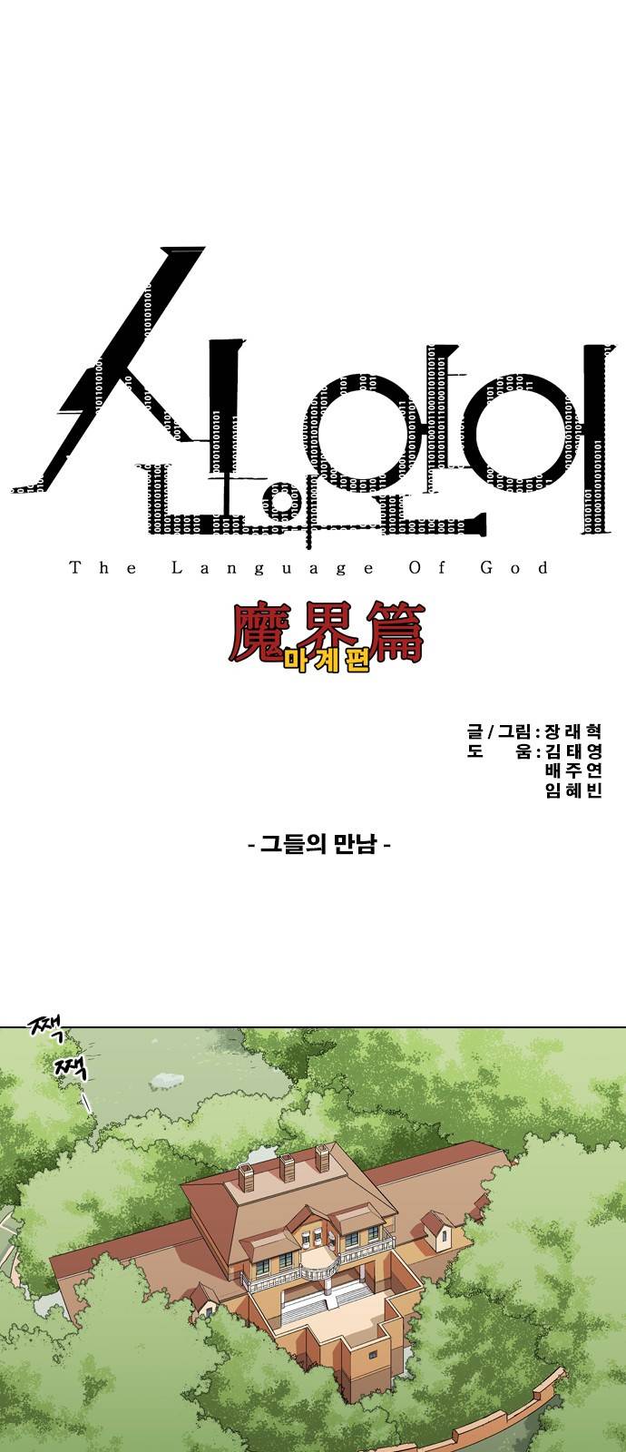 신의 언어 2부 33화 - 그들의 만남 2