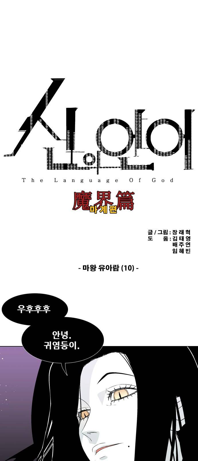 신의 언어 2부 43화 - 마왕 유아람(10) 2