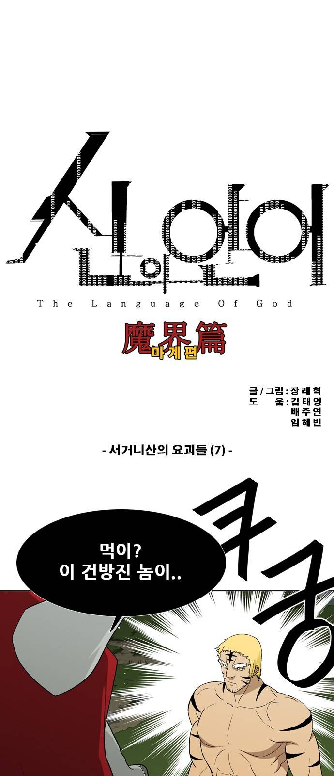신의 언어 2부 53화 - 서거니산의 요괴들(7) 2