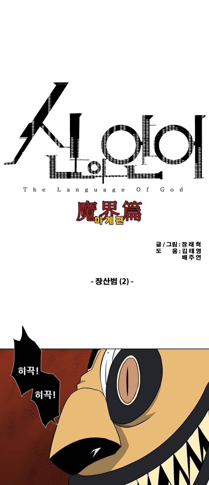 신의 언어 2부 63화 - 장산범 (2) 2