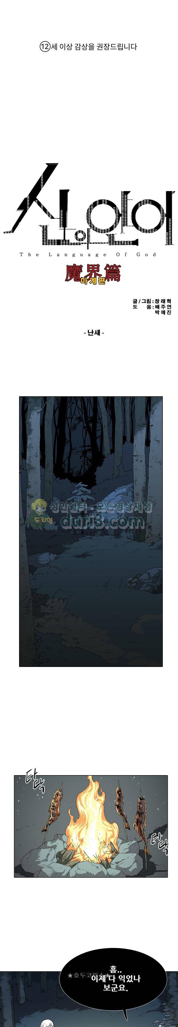 신의 언어 2부 73화 - 난새 1