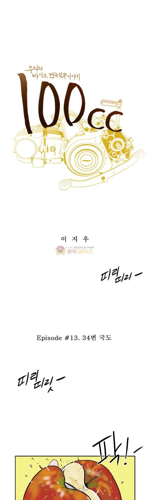 100cc 13화 - 34번 국도 1