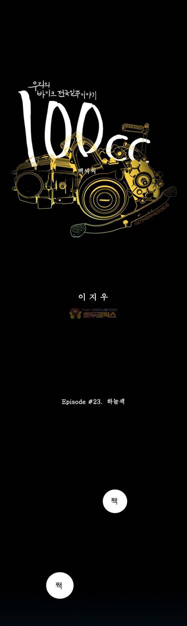 100cc 23화 - 하늘색 1