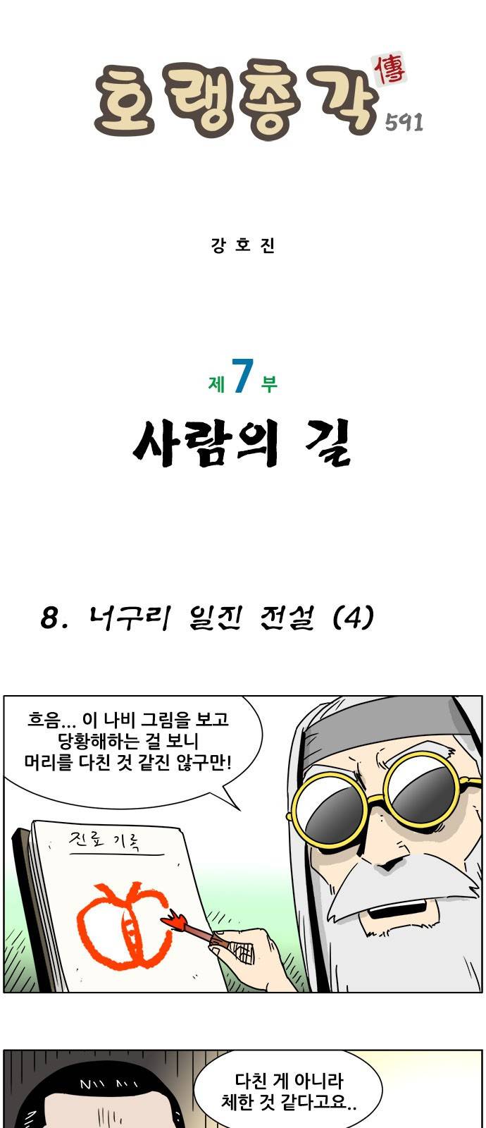 호랭총각 제7부 사람의 길 8화 - 너구리 일진 전설 (4) 1