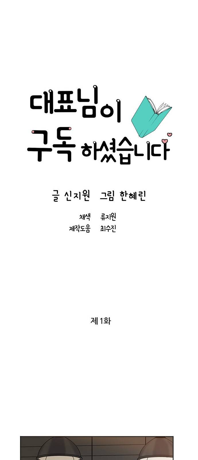 대표님이 구독하셨습니다 1화 12