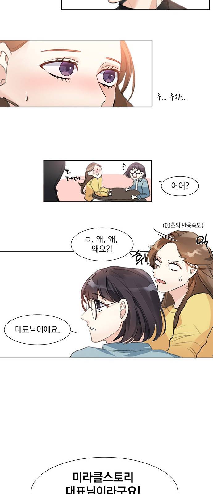 대표님이 구독하셨습니다 1화 21