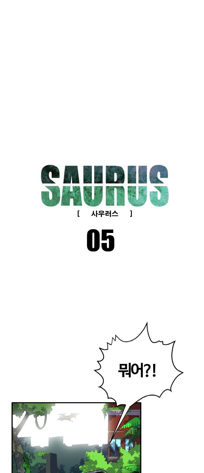 사우러스 5화 1