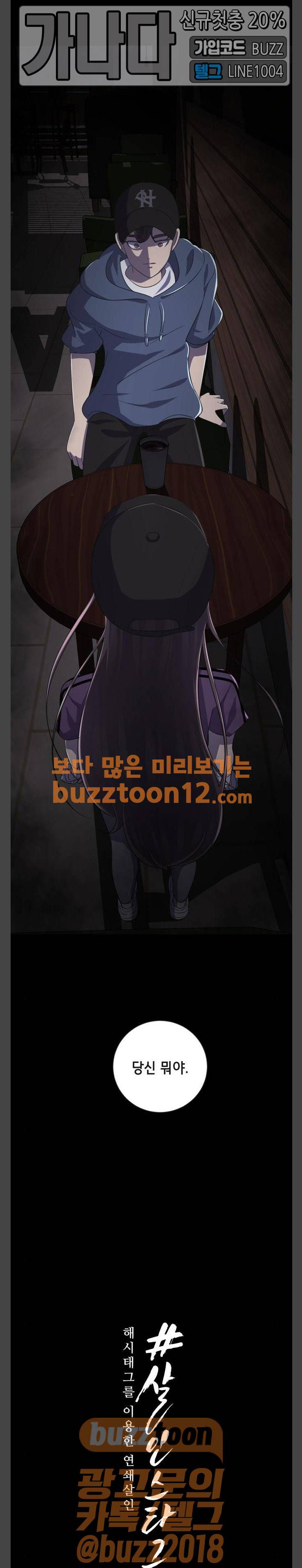 살人스타그램 18화 2