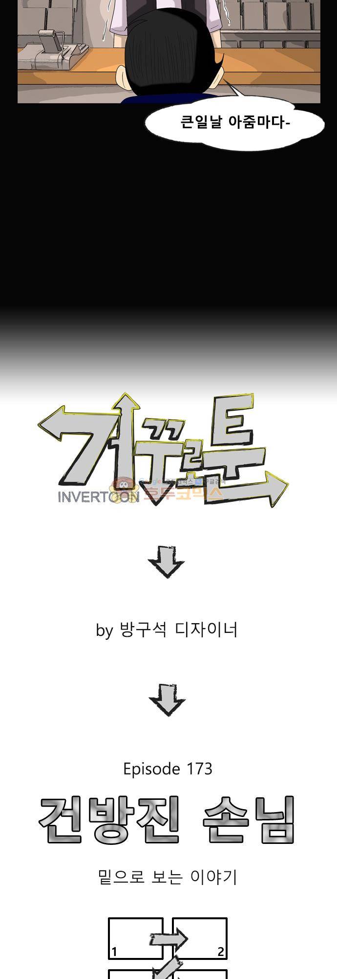 거꾸로 툰 173화 - 건방진 손님 (3) 4