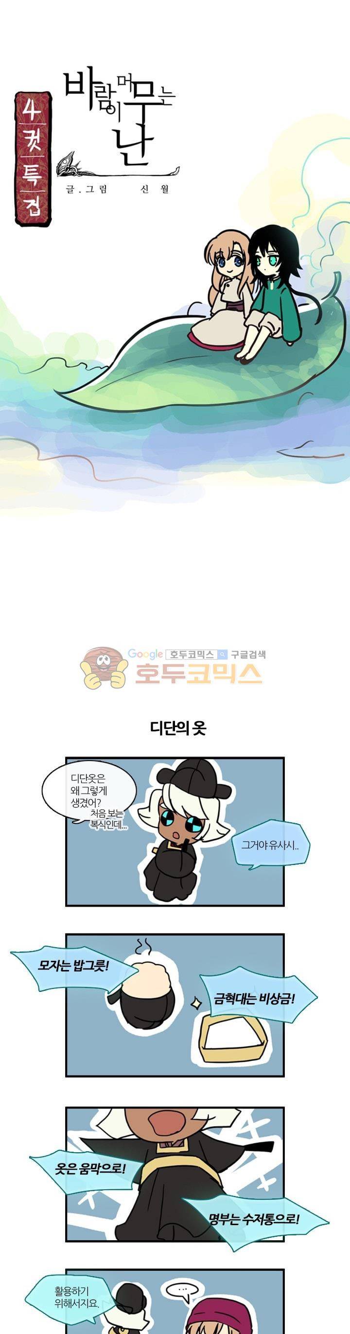 바람이 머무는 난 90화 - [특별편] 1