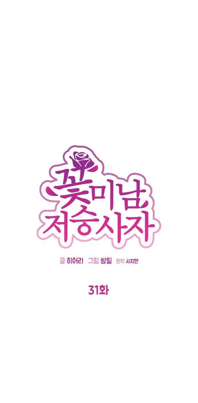꽃미남 저승사자 31화 7
