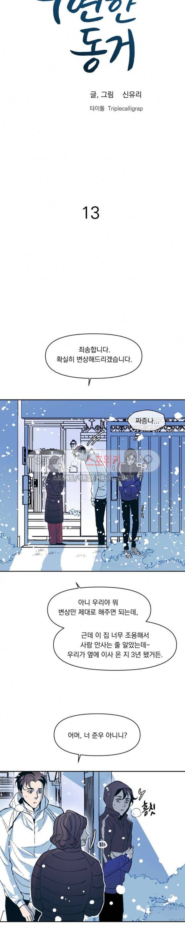 우연한 동거 13화 4