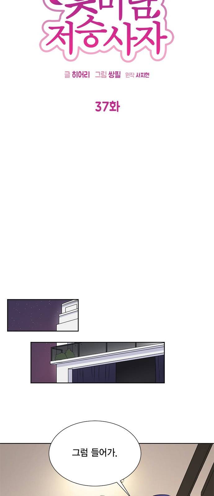 꽃미남 저승사자 37화 8