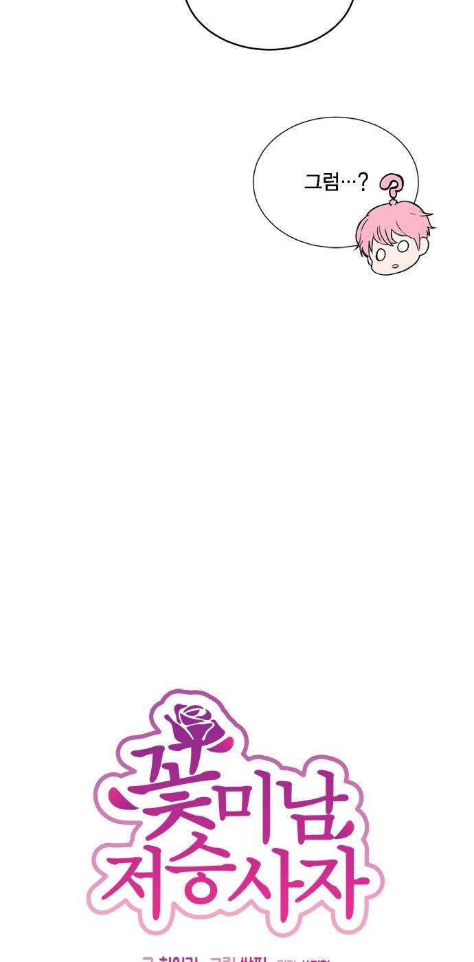 꽃미남 저승사자 43화 7