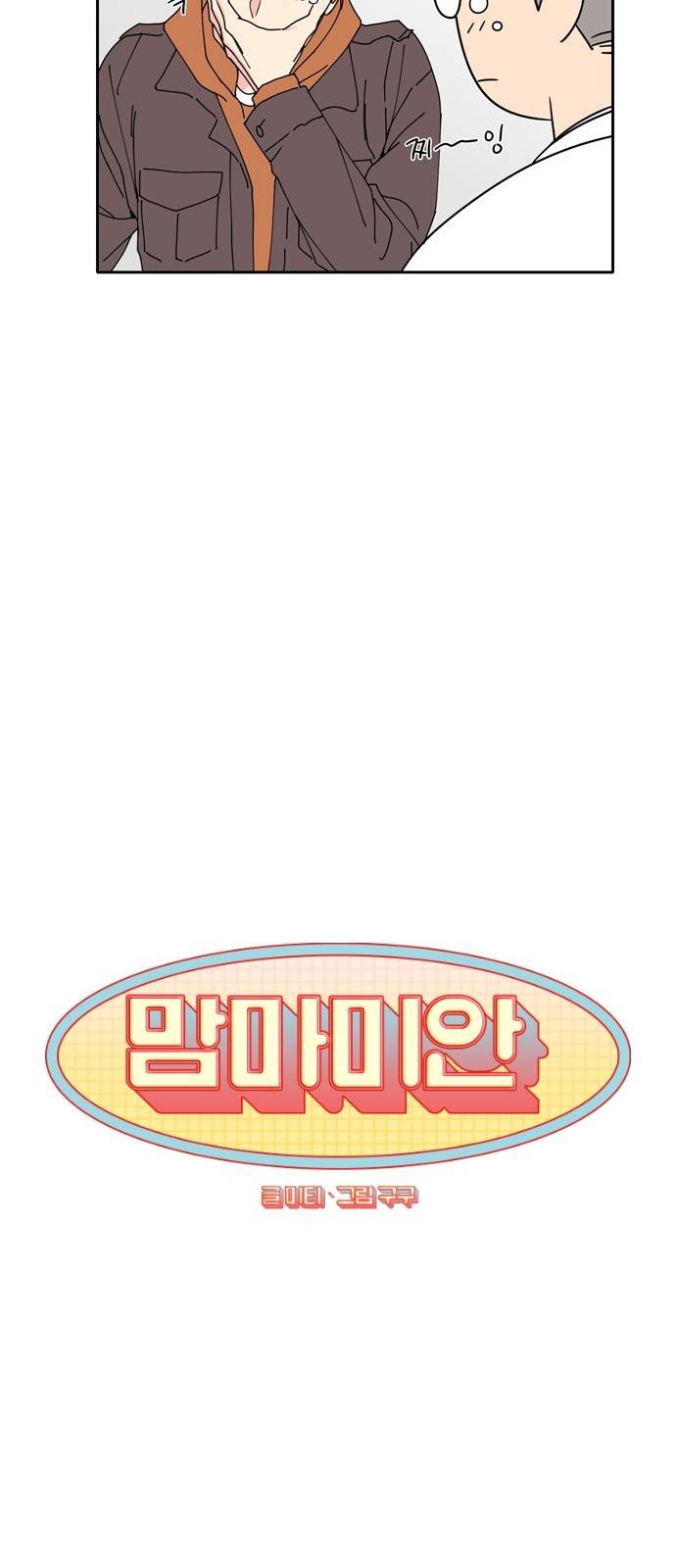 맘마미안 2화 3