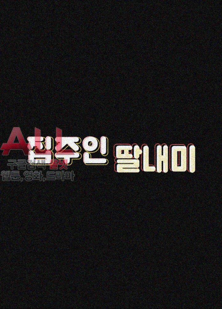 집주인 딸내미 77화 3