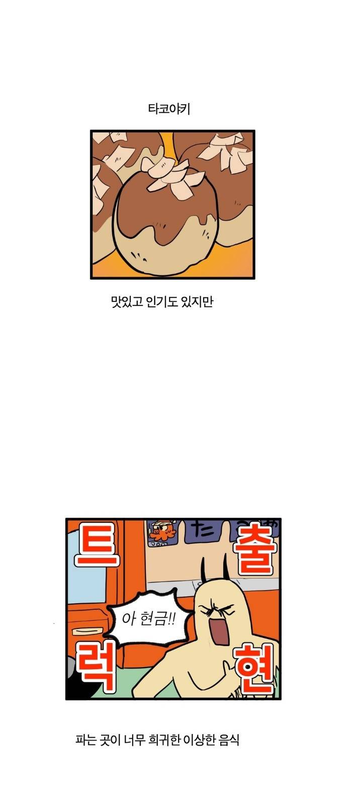 모죠의 일지 12화 - 타코야키 먹는 만화 3