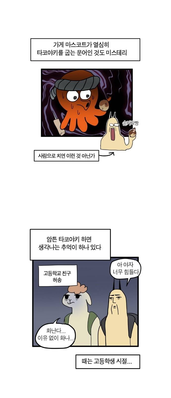 모죠의 일지 12화 - 타코야키 먹는 만화 4