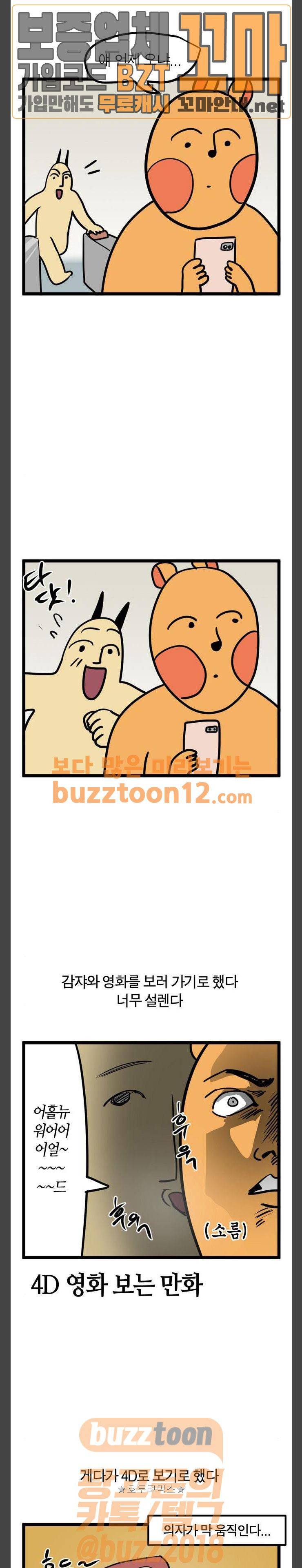모죠의 일지 25화 - 4D 영화 보는 만화 1