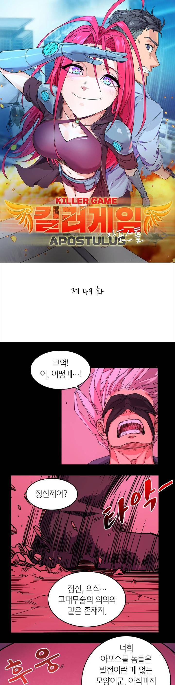 킬러게임:아포스톨 49화 1
