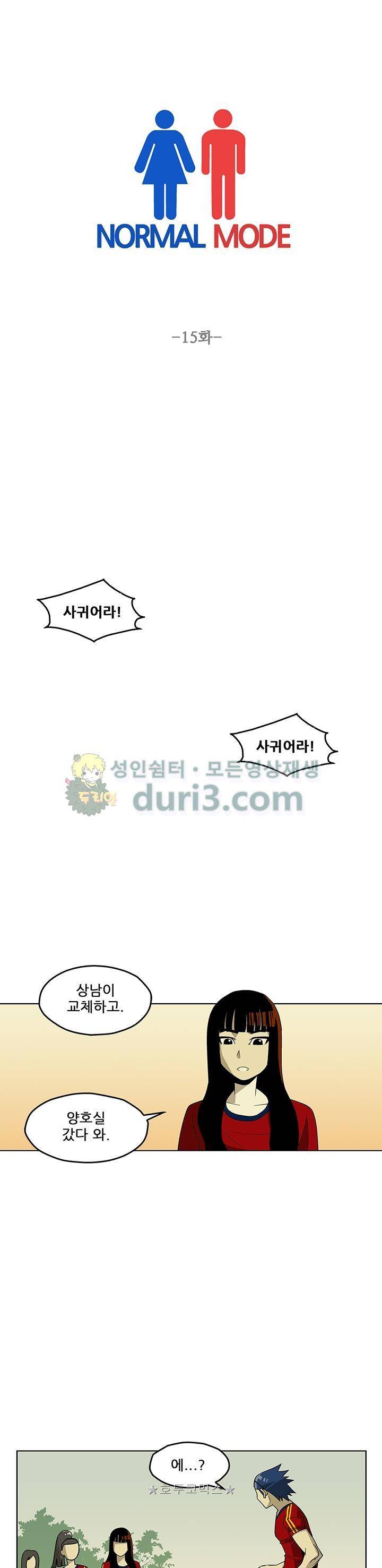노멀 모드 15화 1