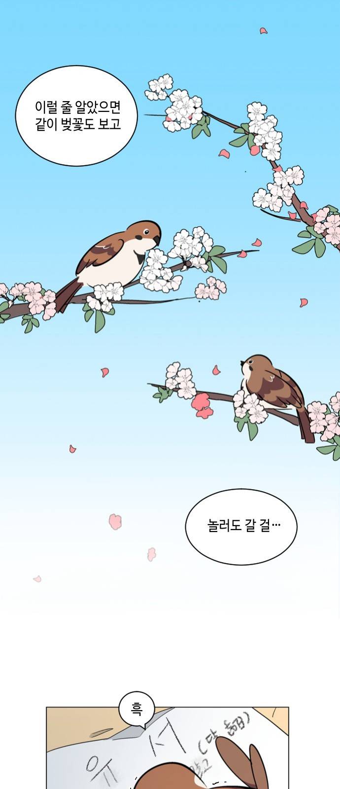 참새는 새!신부 18화 3
