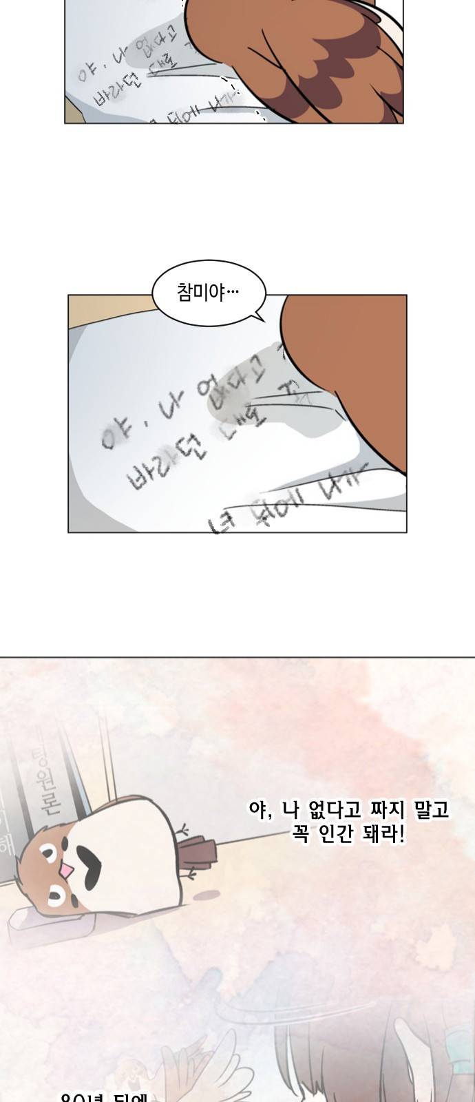 참새는 새!신부 18화 4