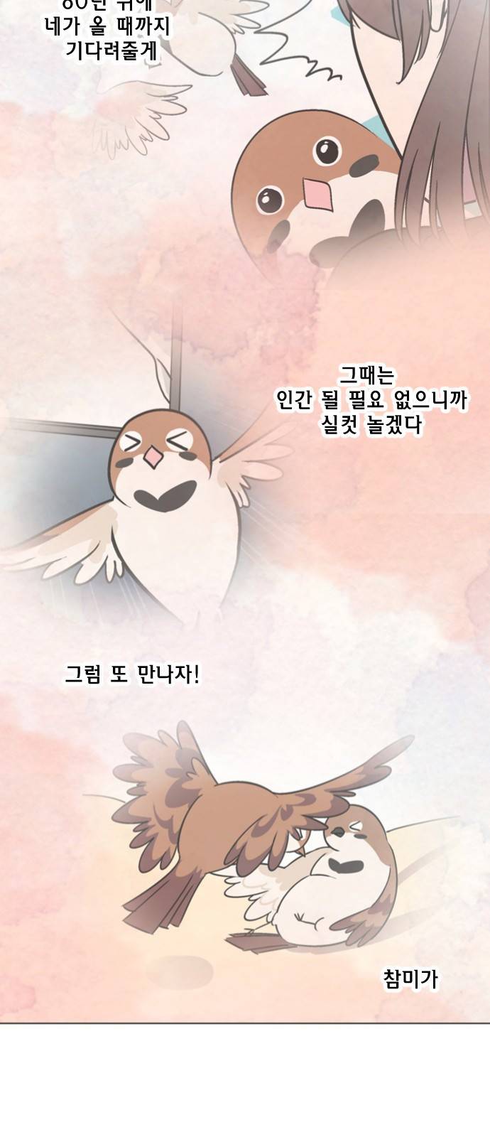 참새는 새!신부 18화 5