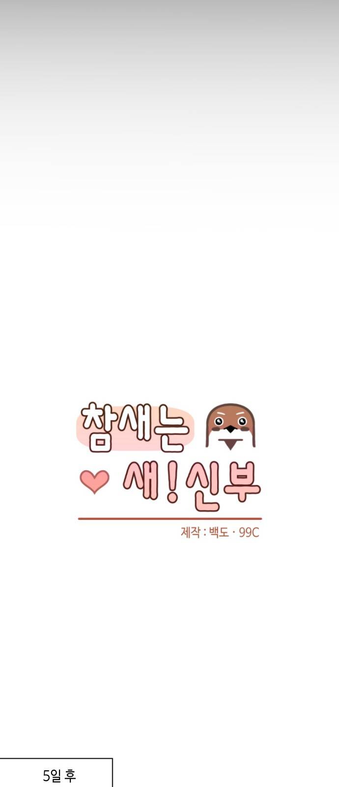 참새는 새!신부 18화 8