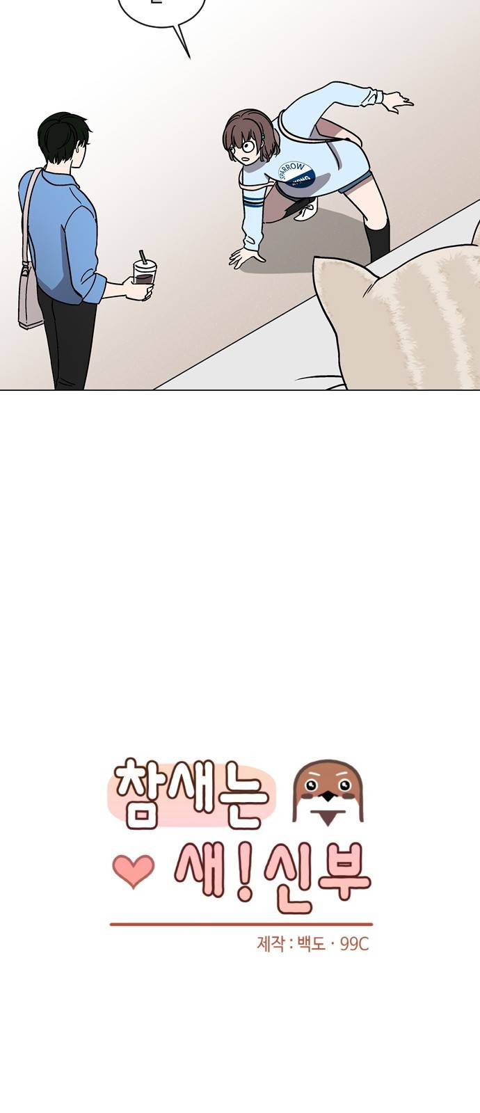 참새는 새!신부 28화 5