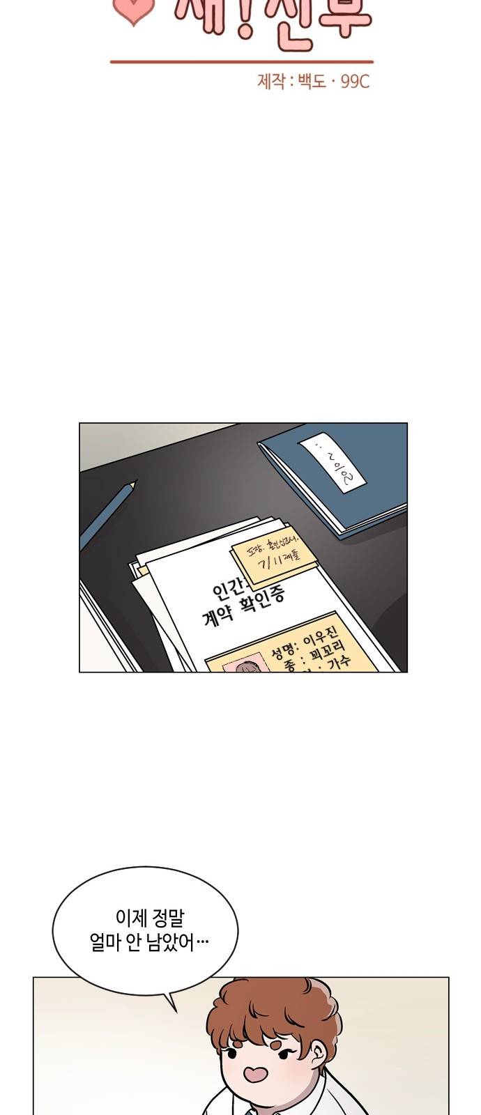 참새는 새!신부 38화 9
