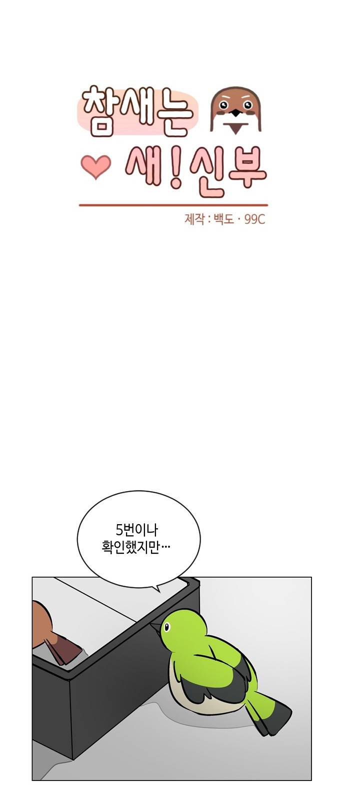 참새는 새!신부 48화 9
