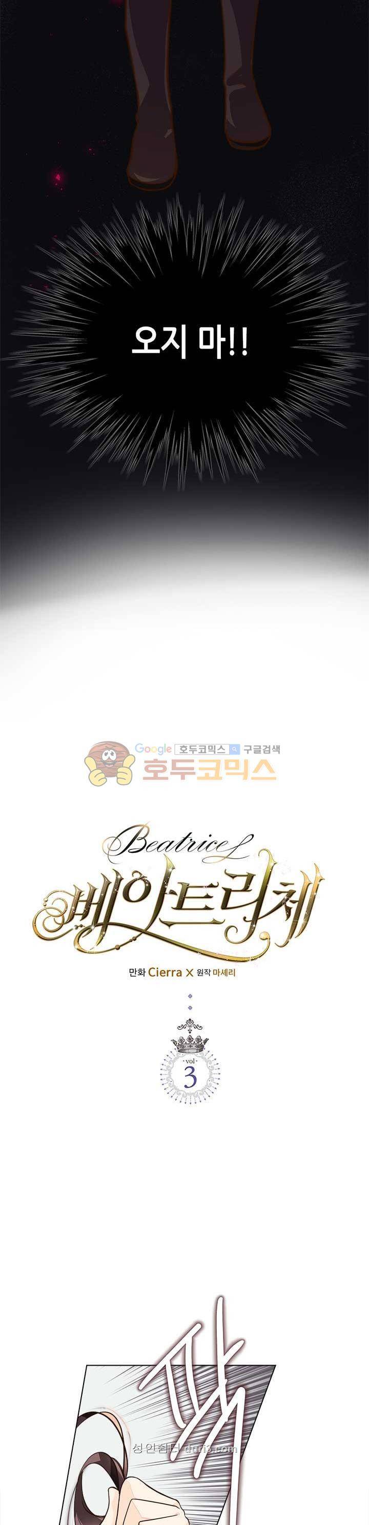 베아트리체 3화 2