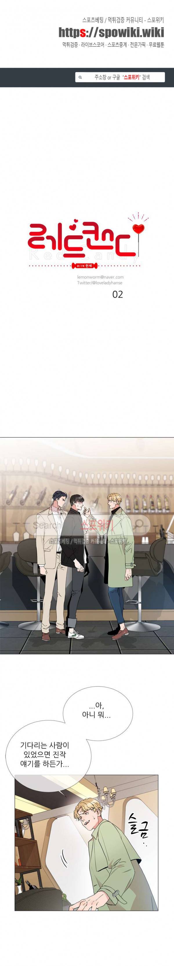 레드 캔디 2화 1