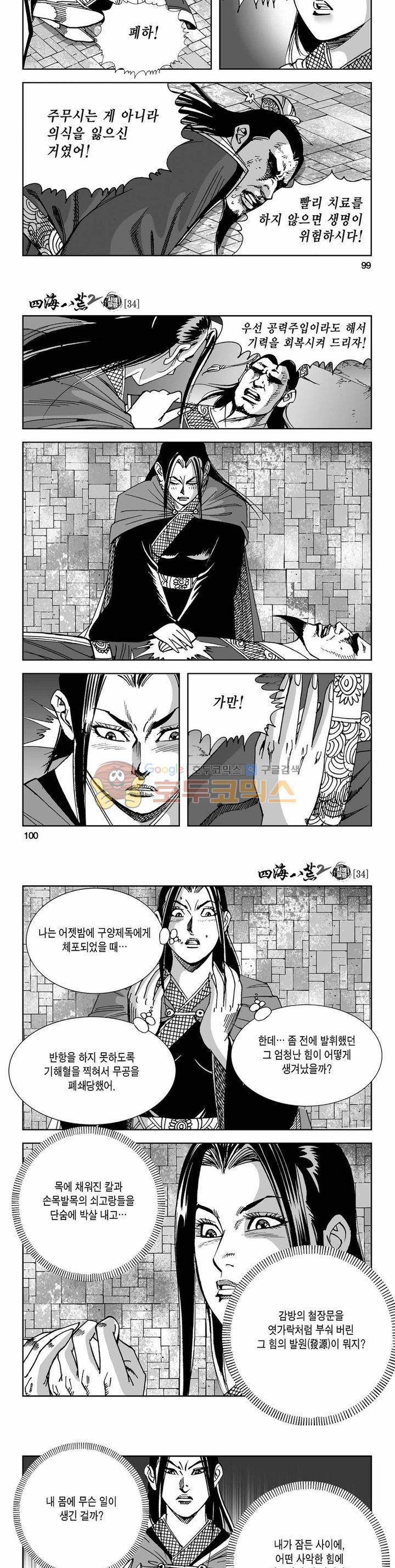 사해팔황 2부 34권 35