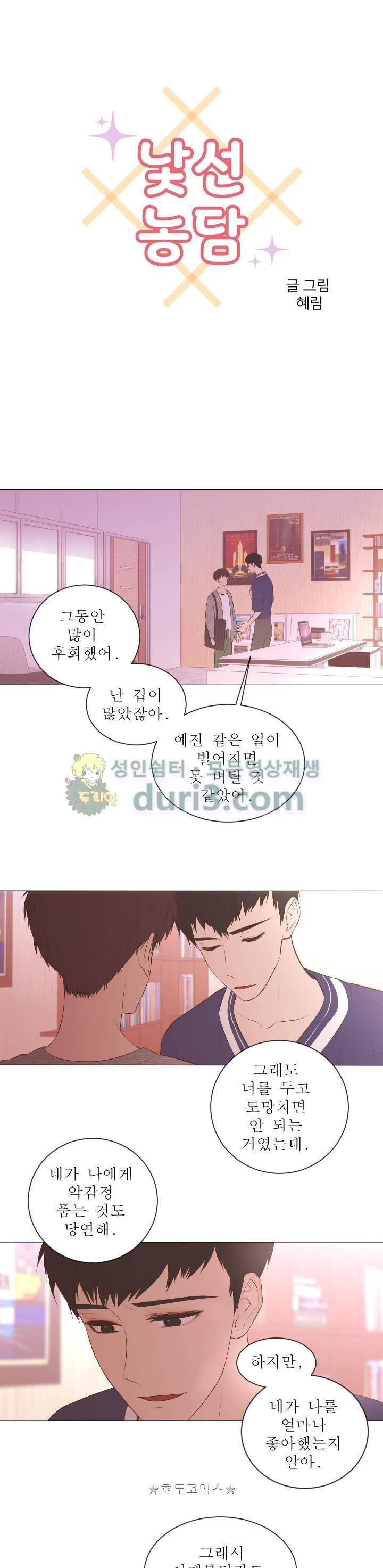 낯선 농담 65화 - 작용 반작용 1