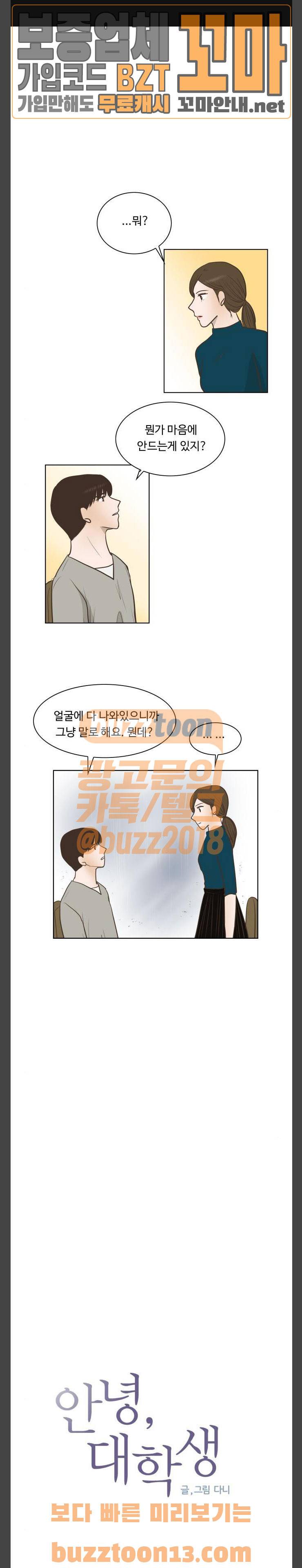 안녕, 대학생 83화 1
