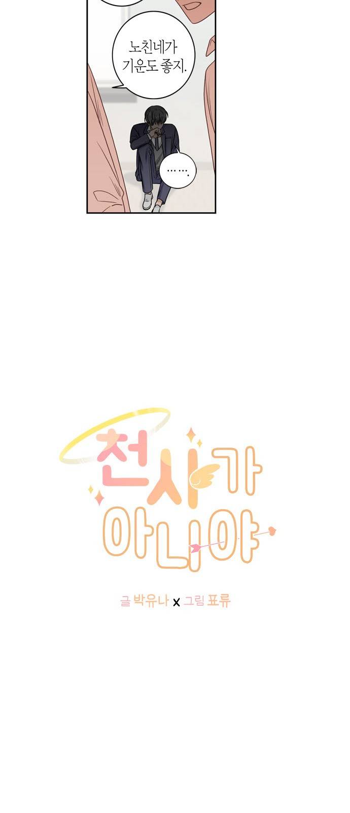 천사가 아니야 4화 7