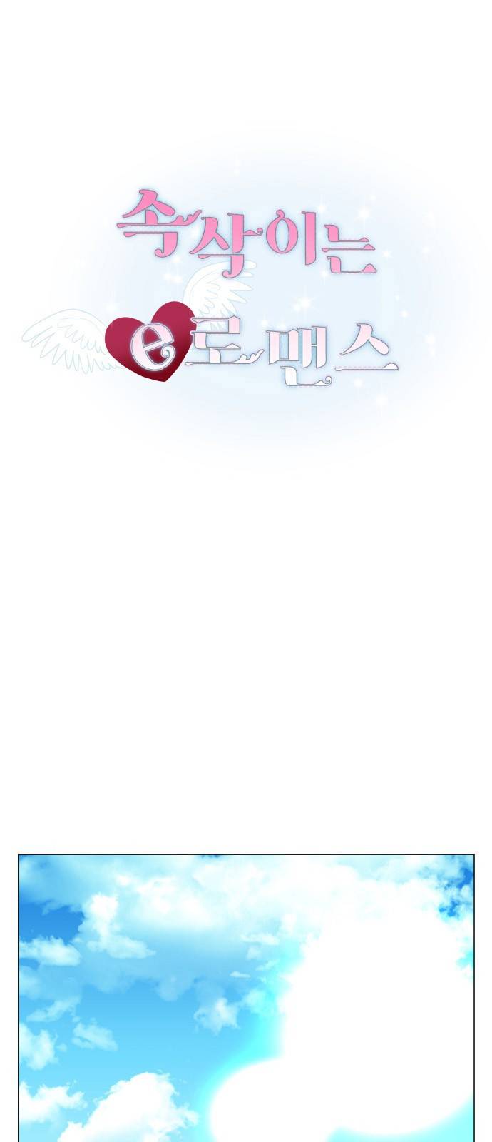 속삭이는 e로맨스 13화 2