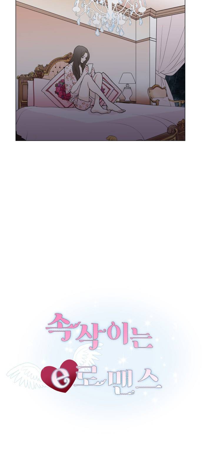 속삭이는 e로맨스 17화 12