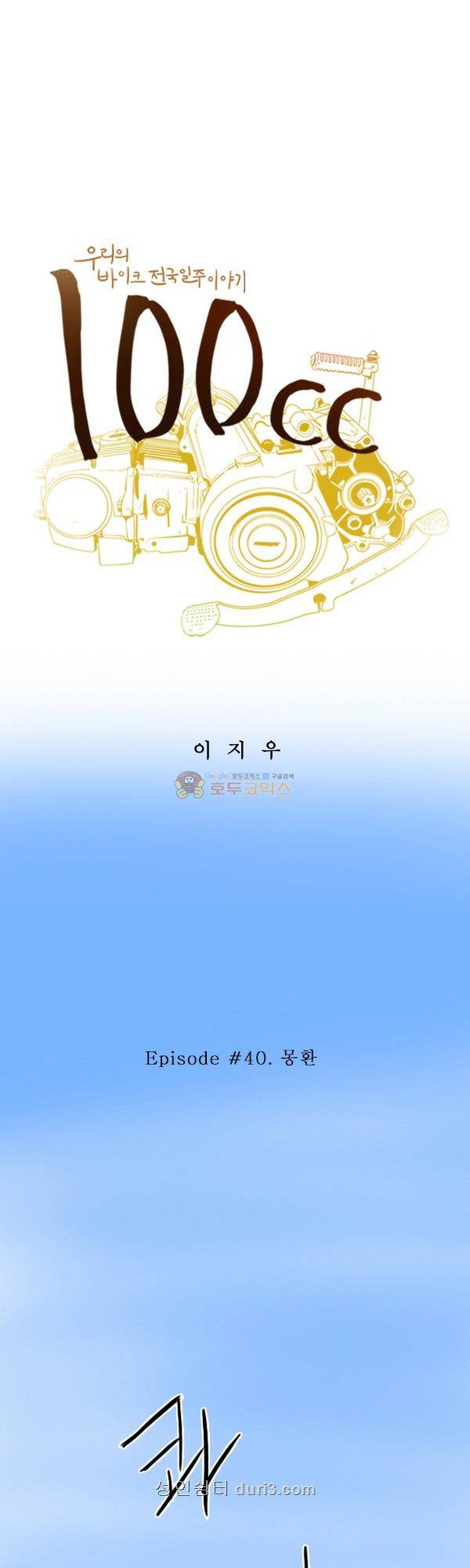 100cc 40화 - 몽환 1