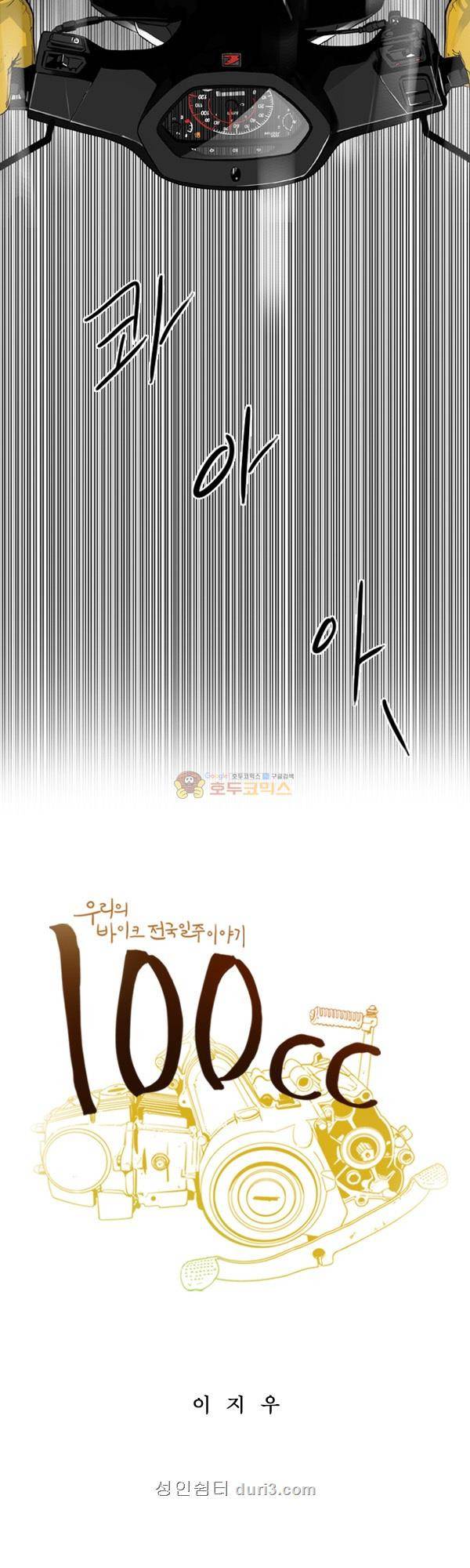 100cc 50화 - 고사포 1