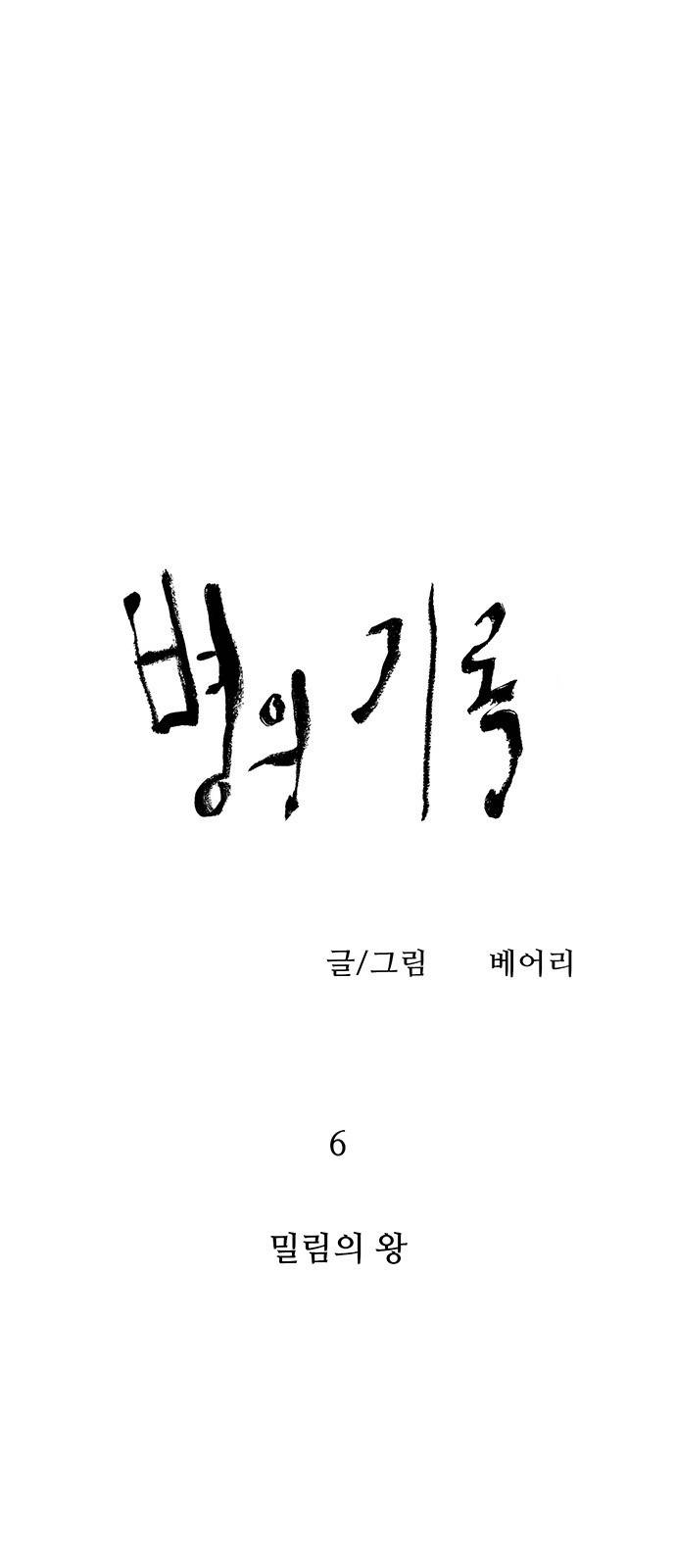 병의 기록 6화 6