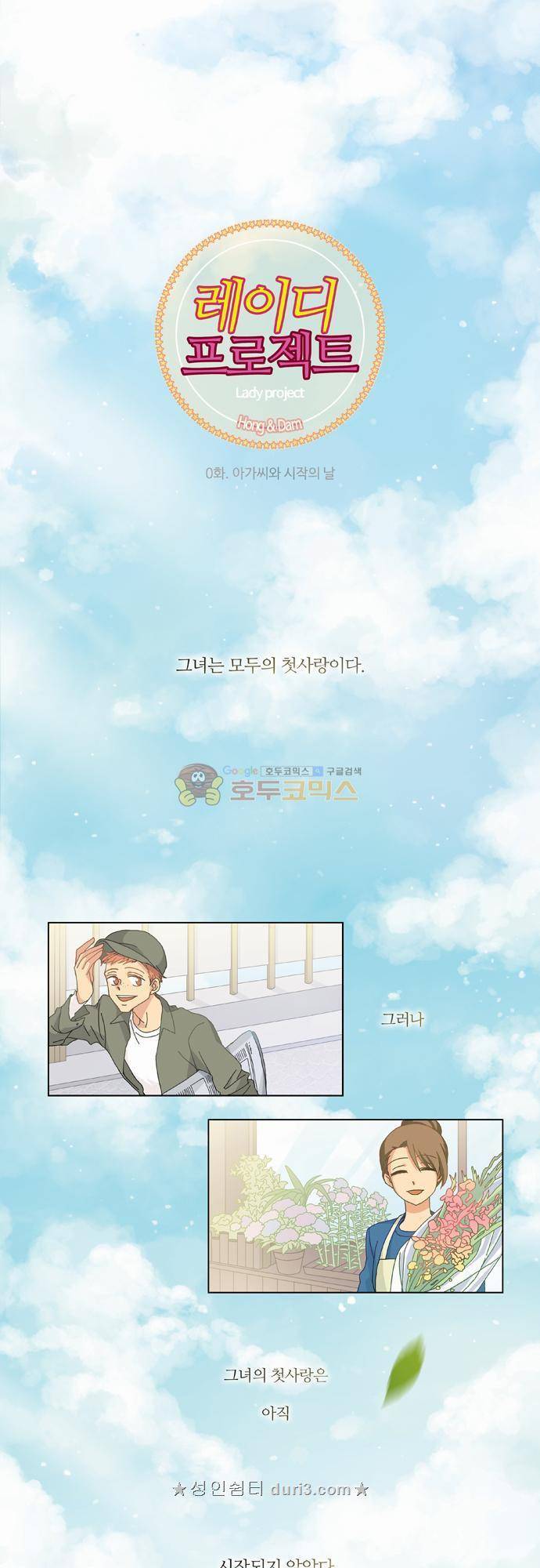 레이디 프로젝트 0화 - 아가씨와 시작의 날 1