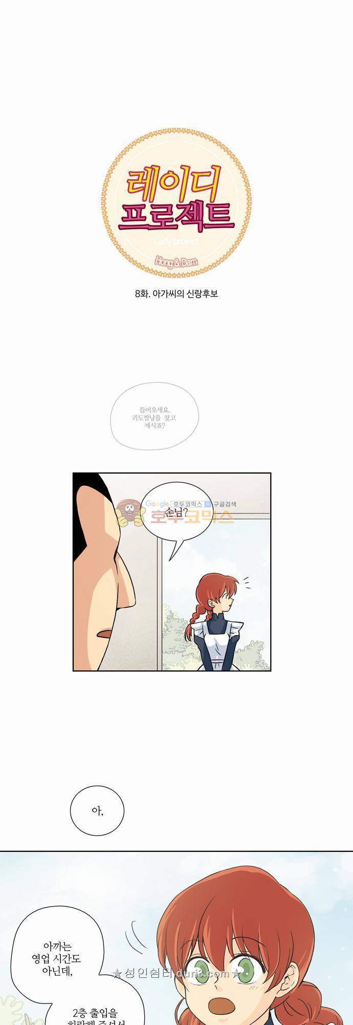 레이디 프로젝트 8화 - 아가씨의 신랑후보 1