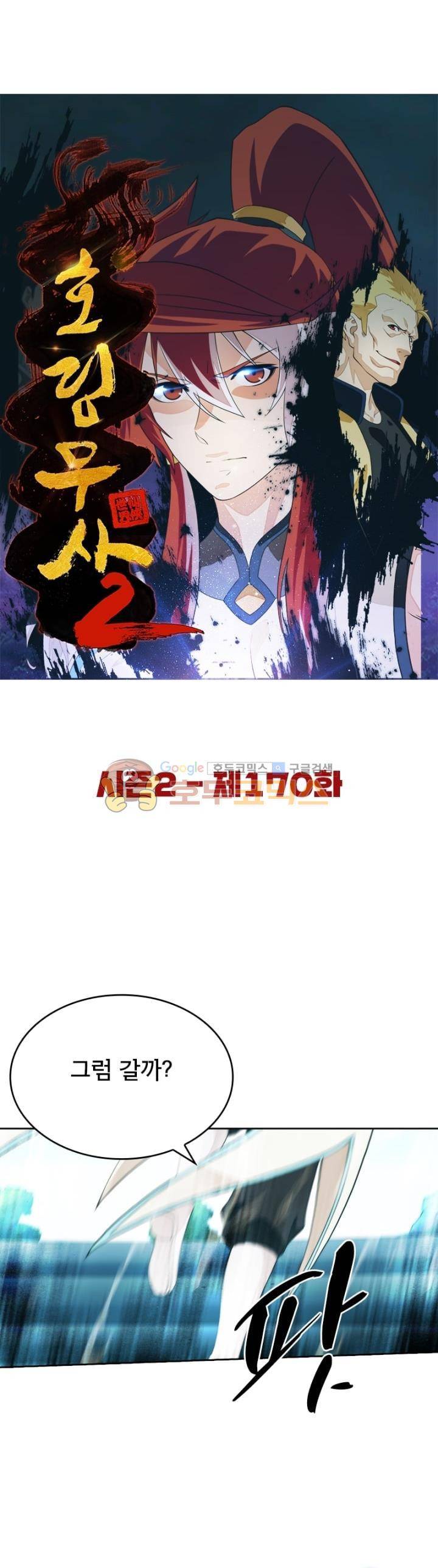 호림무사 시즌2 170화 5