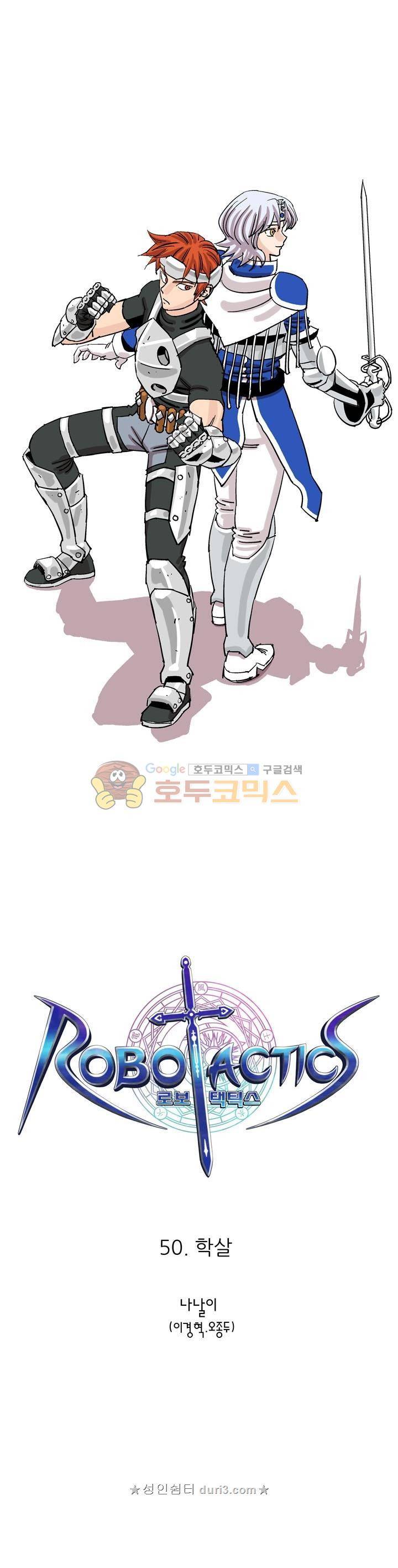 로보택틱스 50화 - 학살 1