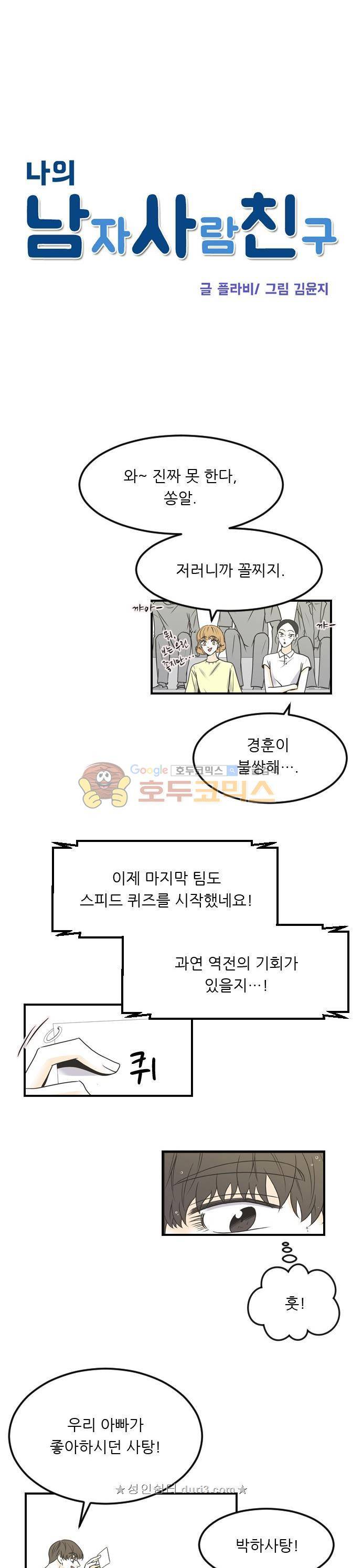 나의 남자사람친구 67화 2