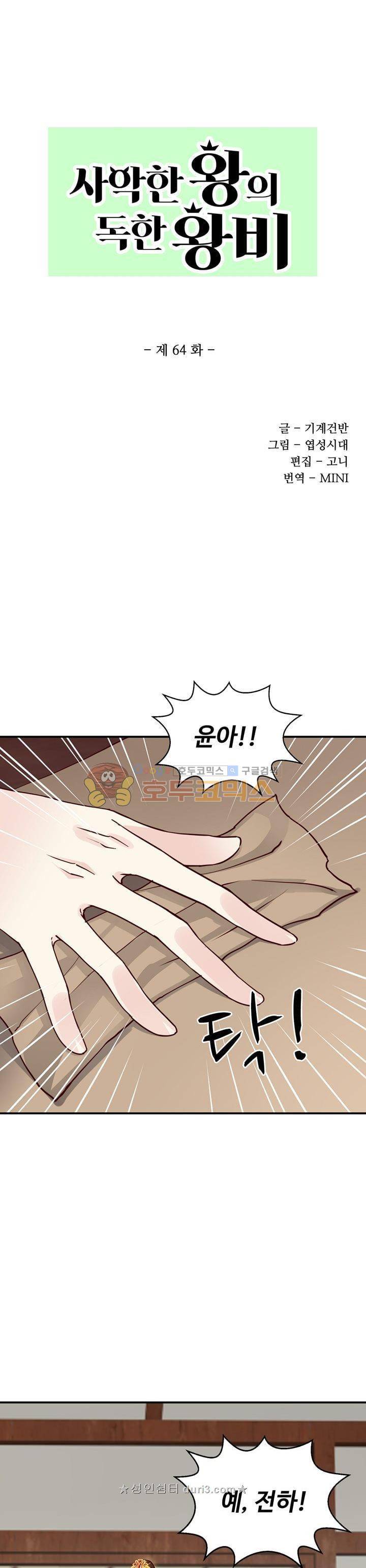 사악한 왕의 독한 왕비 64화 1