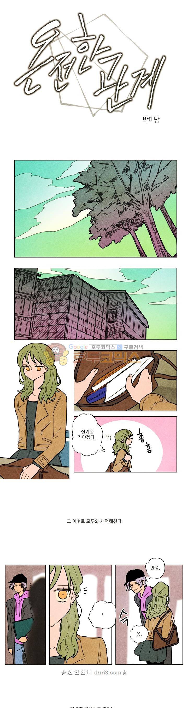 온전한 관계 35화 1